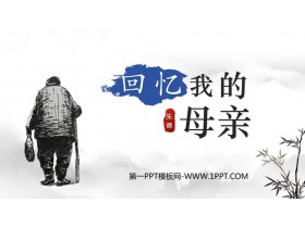 《回忆我的母亲》PPT免费教学课件-第一PPT