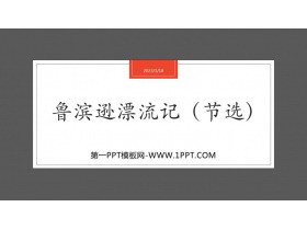 《鲁滨逊漂流记》PPT精品课件下载-第一PPT