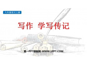 《学写传记》PPT下载-第一PPT