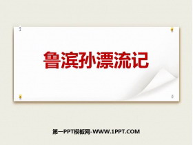 《鲁滨逊漂流记》PPT优秀课件下载-第一PPT