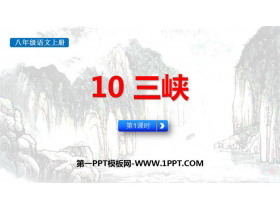 《三峡》PPT课件下载(第1课时)-第一PPT