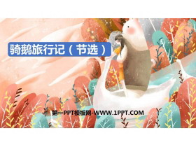 《骑鹅旅行记》PPT优质课件下载-第一PPT