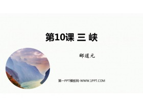 《三峡》PPT精品免费课件-第一PPT