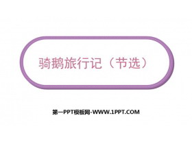《骑鹅旅行记》PPT课文课件下载-第一PPT