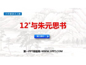 《与朱元思书》PPT免费下载(第2课时)-第一PPT