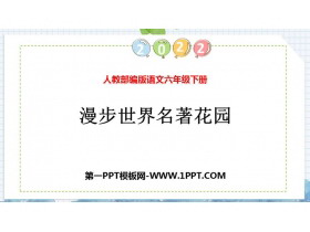《漫步世界名著花园》PPT免费课件-第一PPT