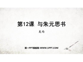 《与朱元思书》PPT精品教学课件-第一PPT