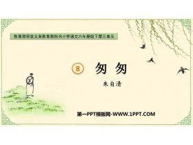 《匆匆》PPT优质课件下载-第一PPT