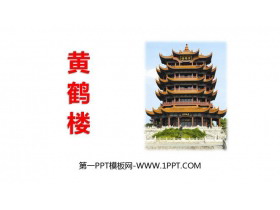 《黄鹤楼》PPT免费教学课件-第一PPT