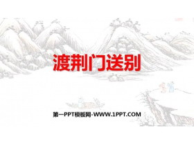 《渡荆门送别》PPT优秀课件下载-第一PPT