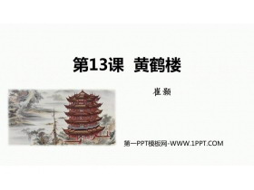 《黄鹤楼》PPT优质教学课件-第一PPT
