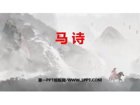 《马诗》古诗三首PPT下载-第一PPT