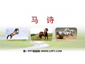 《马诗》古诗三首PPT课件下载-第一PPT