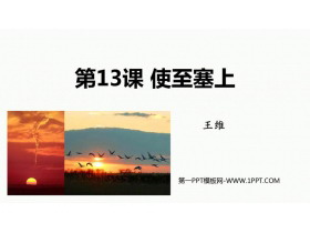 《使至塞上》PPT优秀教学课件-第一PPT