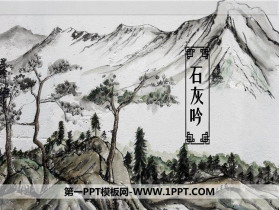 《石灰吟》古诗三首PPT教学课件-第一PPT