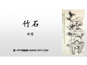 《竹石》古诗三首PPT教学课件-第一PPT