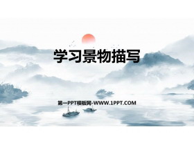 《学习描写景物》PPT课件下载-第一PPT