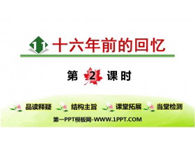 《十六年前的回忆》PPT优质课件(第2课时)-第一PPT