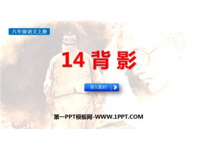 《背影》PPT免费下载(第1课时)-第一PPT