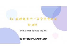 《真理诞生于一百个问号之后》PPT优秀课件(第1课时)-第一PPT
