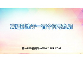 《真理诞生于一百个问号之后》PPT优质课件下载-第一PPT
