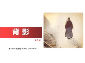 《背影》PPT优秀教学课件-第一PPT