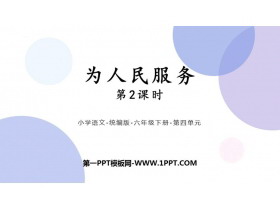 《为人民服务》PPT教学课件(第2课时)-第一PPT