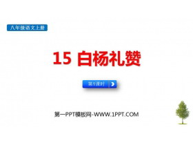 《白杨礼赞》PPT教学课件(第1课时)-第一PPT