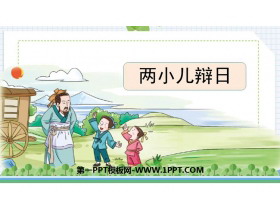 《两小儿辩日》文言文二则PPT教学课件-第一PPT
