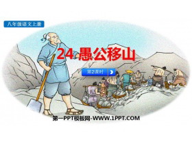 《愚公移山》PPT课件(第2课时)-第一PPT