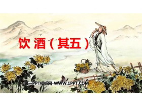 《饮酒》PPT免费教学课件-第一PPT