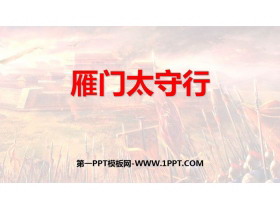《雁门太守行》PPT免费教学课件-第一PPT