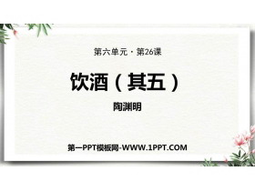 《饮酒》PPT优质教学课件-第一PPT
