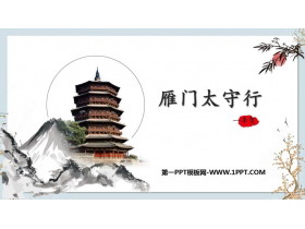 《雁门太守行》PPT优质教学课件-第一PPT