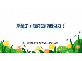 《采桑子》课外古诗词诵读PPT教学课件下载-第一PPT