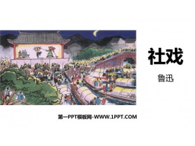 《社戏》PPT精品免费课件-第一PPT