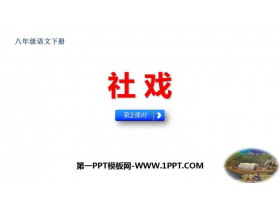《社戏》PPT教学课件下载(第2课时)-第一PPT
