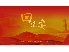 《回延安》PPT免费教学课件-第一PPT