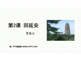 《回延安》PPT优质教学课件-第一PPT