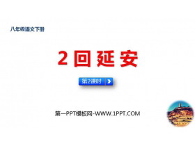 《回延安》PPT免费课件(第2课时)-第一PPT