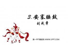 《安塞腰鼓》PPT精品教学课件-第一PPT