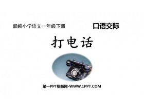 《打电话》PPT优质课件-第一PPT