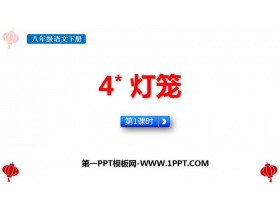 《灯笼》PPT课件下载(第1课时)-第一PPT