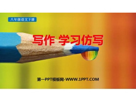 《学习仿写》PPT优质课件-第一PPT