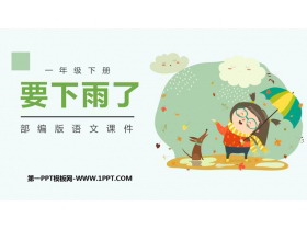 《要下雨了》PPT精品课件下载-第一PPT
