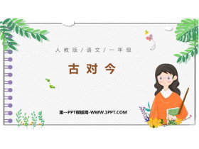 《古对今》PPT精品课件下载-第一PPT