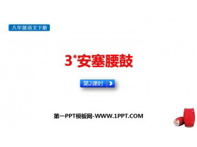 《安塞腰鼓》PPT下载(第2课时)-第一PPT