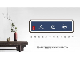 《人之初》PPT免费课件下载-第一PPT