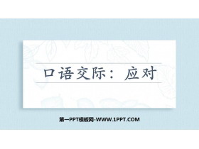 《应对》口语交际PPT课件下载-第一PPT