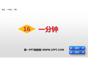 《一分钟》PPT优质课件下载-第一PPT